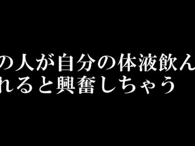 痴女子校生が体液飲まれたがり？男の人が飲んでくれると興奮しちゃう